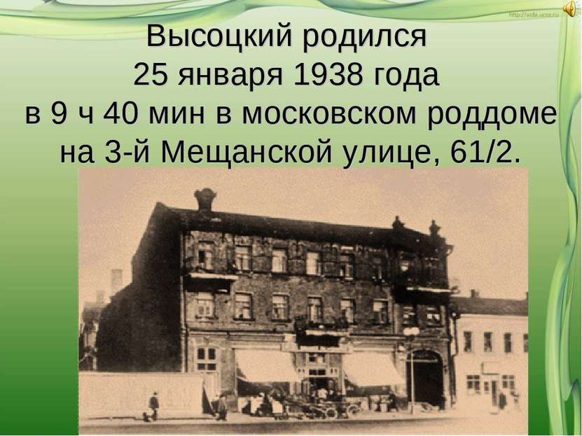 Высоцкий родился 25 января 1938 года в 9 ч 40 мин в московском роддоме на 3-й...