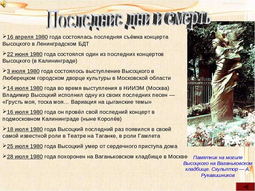 16 апреля 1980 года состоялась последняя съёмка концерта Высоцкого в Ленингра...