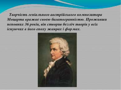 Творчість геніального австрійського композитора Моцарта вражає своєю багатогр...