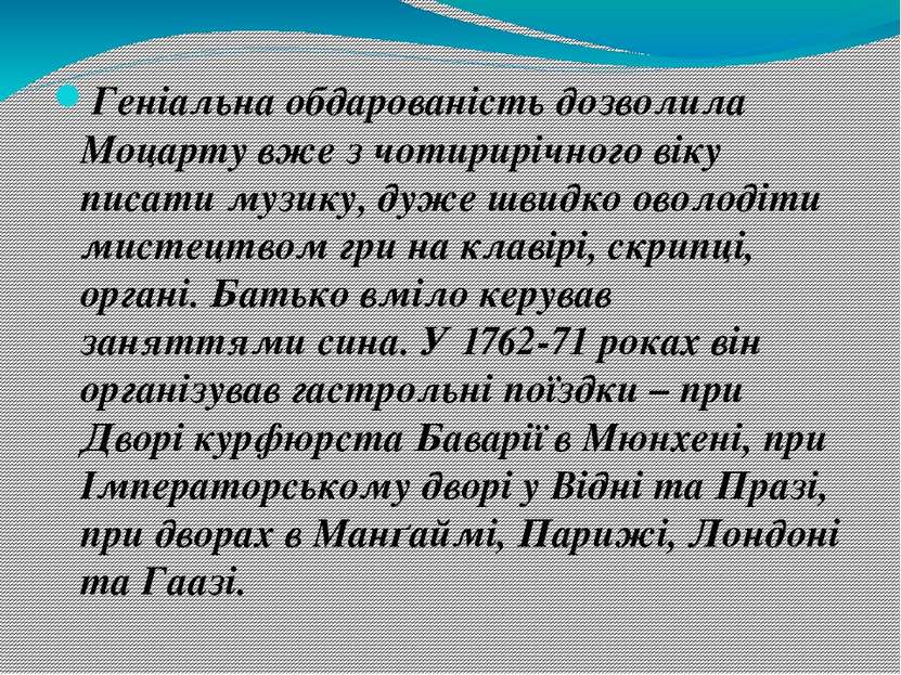 Геніальна обдарованість дозволила Моцарту вже з чотирирічного віку писати муз...