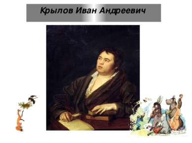 Крылов Иван Андреевич Жизнь и творчество