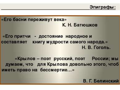 «Его басни переживут века» К. Н. Батюшков «Его притчи - достояние народное и ...