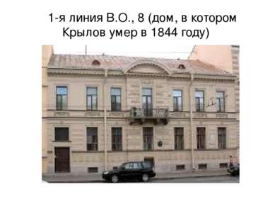 1-я линия В.О., 8 (дом, в котором Крылов умер в 1844 году)