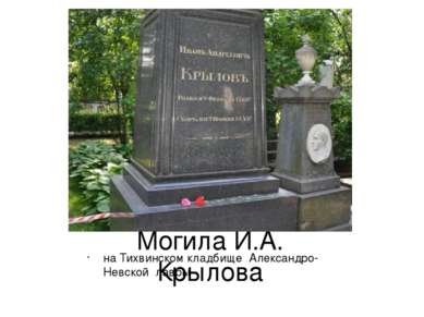 Могила И.А. Крылова на Тихвинском кладбище Александро-Невской лавры