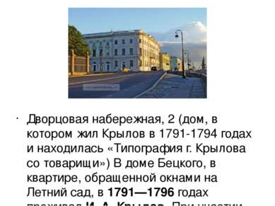 Дворцовая набережная, 2 (дом, в котором жил Крылов в 1791-1794 годах и находи...