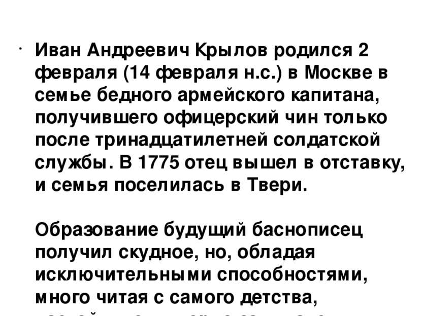 Иван Андреевич Крылов родился 2 февраля (14 февраля н.с.) в Москве в семье бе...