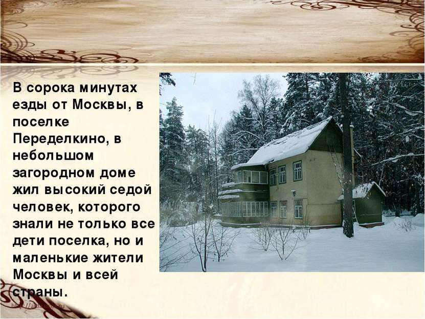 В сорока минутах езды от Москвы, в поселке Переделкино, в небольшом загородно...