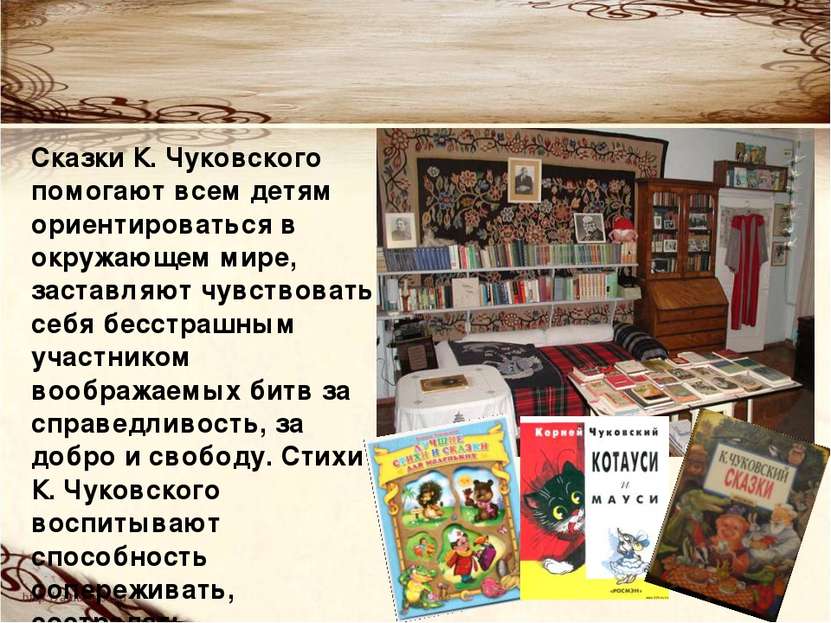 Сказки К. Чуковского помогают всем детям ориентироваться в окружающем мире, з...