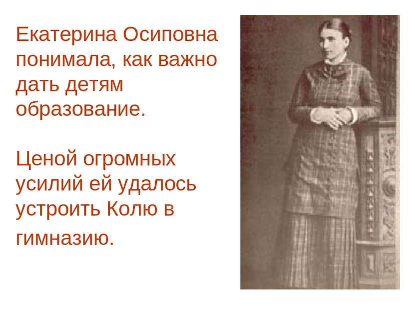 Екатерина Осиповна понимала, как важно дать детям образование. Ценой огромных...