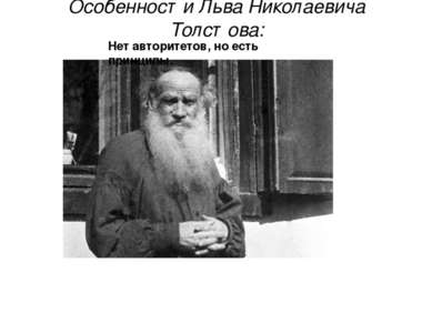 Особенности Льва Николаевича Толстова: Нет авторитетов, но есть принципы.