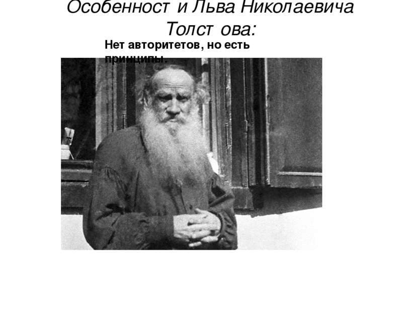 Особенности Льва Николаевича Толстова: Нет авторитетов, но есть принципы.