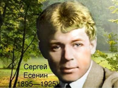 Сергей Есенин (1895—1925)
