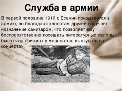 Служба в армии В первой половине 1916 г. Есенин призывается в армию, но благо...