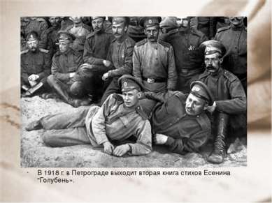 В первой половине 1916 г. Есенин призывается в армию. Получает назначение ("с...