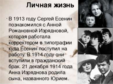 Личная жизнь В 1913 году Сергей Есенин познакомился с Анной Романовной Изрядн...