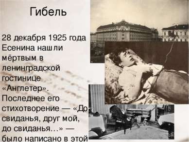 Гибель 28 декабря 1925 года Есенина нашли мёртвым в ленинградской гостинице «...