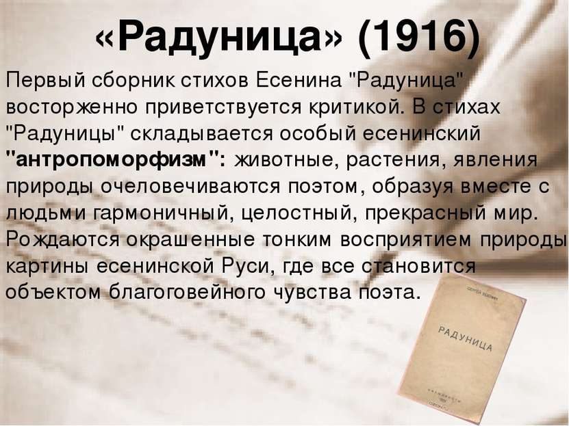 «Радуница» (1916) Первый сборник стихов Есенина "Радуница" восторженно привет...