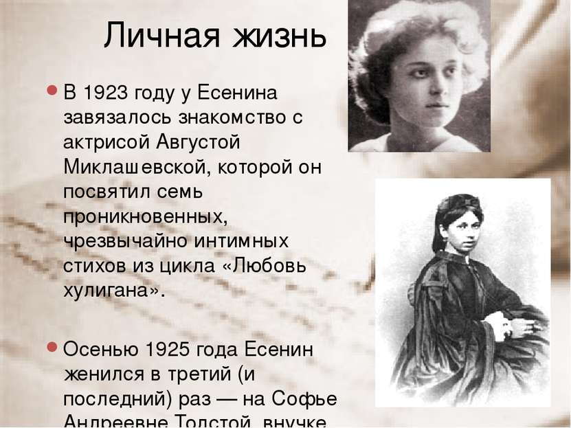 Личная жизнь В 1923 году у Есенина завязалось знакомство с актрисой Августой ...