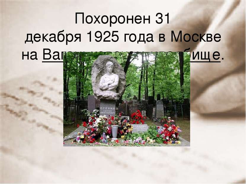 Похоронен 31 декабря 1925 года в Москве на Ваганьковском кладбище.