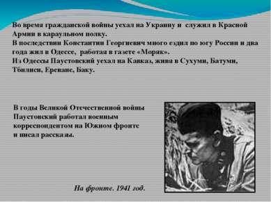 Во время гражданской войны уехал на Украину и служил в Красной Армии в караул...