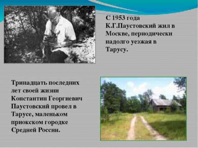 С 1953 года К.Г.Паустовский жил в Москве, периодически надолго уезжая в Тарус...