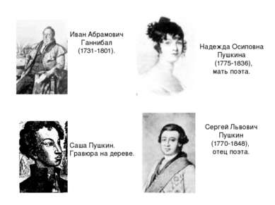 Саша Пушкин. Гравюра на дереве. Иван Абрамович Ганнибал (1731-1801). Сергей Л...