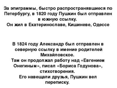 За эпиграммы, быстро распространявшиеся по Петербургу, в 1820 году Пушкин был...