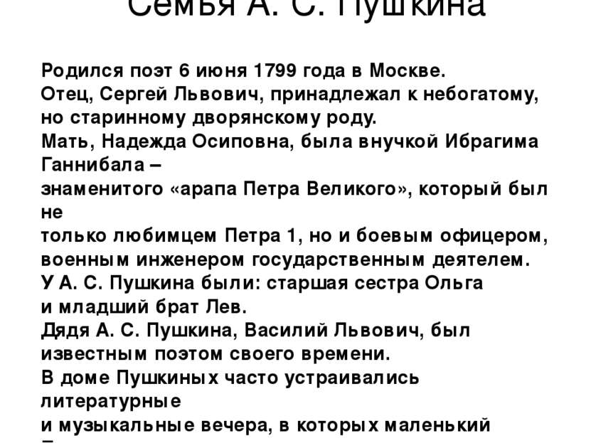 Семья А. С. Пушкина Родился поэт 6 июня 1799 года в Москве. Отец, Сергей Льво...
