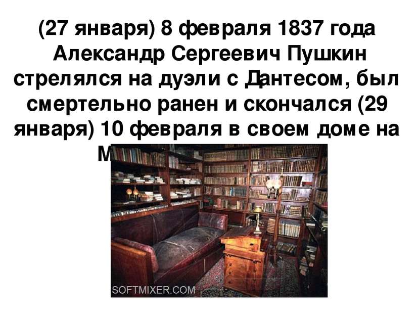 (27 января) 8 февраля 1837 года Александр Сергеевич Пушкин стрелялся на дуэли...