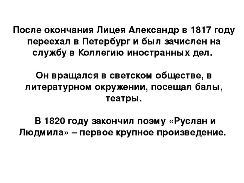 После окончания Лицея Александр в 1817 году переехал в Петербург и был зачисл...