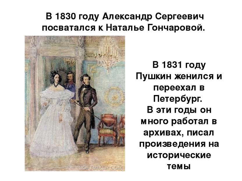 В 1830 году Александр Сергеевич посватался к Наталье Гончаровой.  В 1831 году...