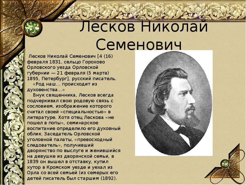  Лесков Николай Семенович  Лесков Николай Семенович [4 (16) февраля 1831, сел...