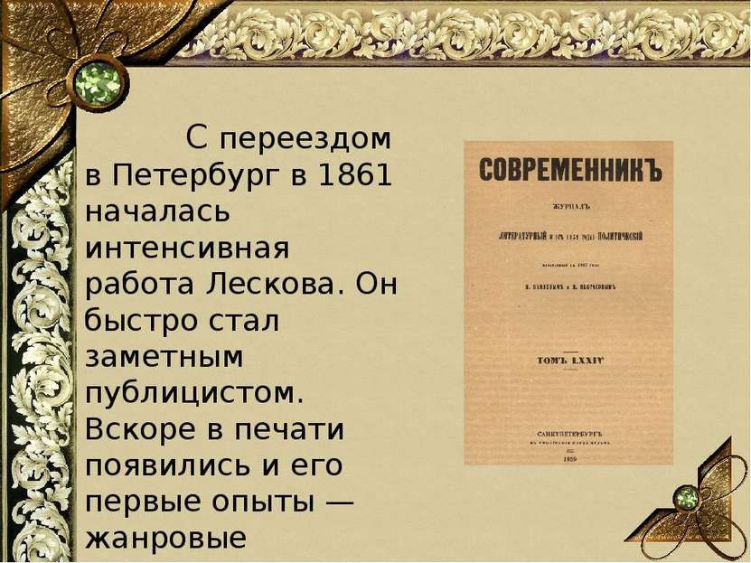     С переездом в Петербург в 1861 началась интенсивная работа Лескова. Он бы...