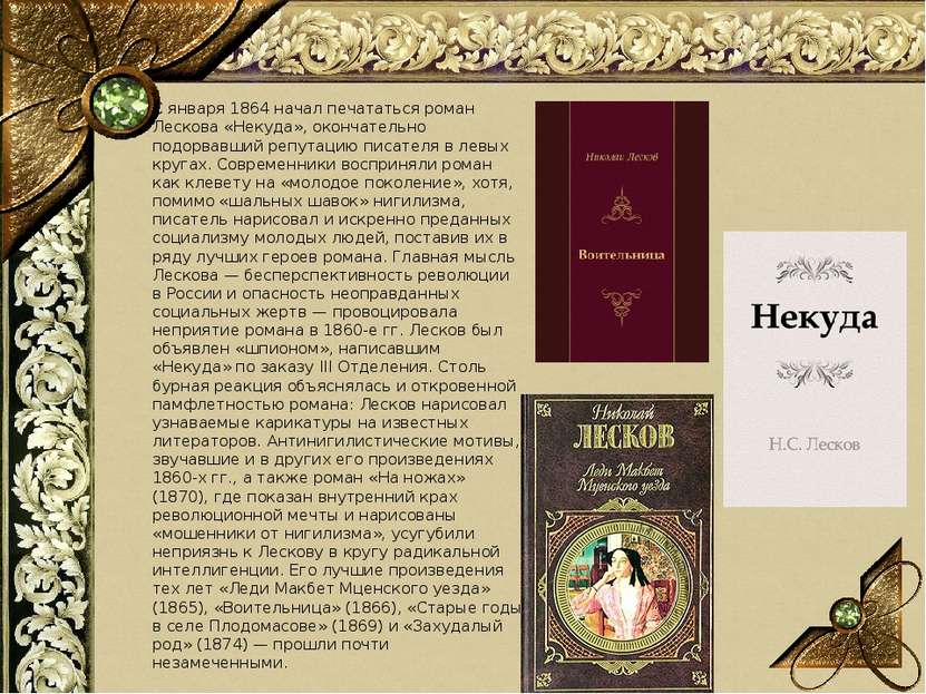 С января 1864 начал печататься роман Лескова «Некуда», окончательно подорвавш...