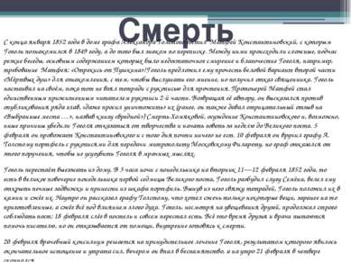 Смерть С конца января 1852 года в доме графа Александра Толстого гостил  Матф...