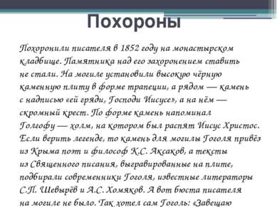 Похороны Похоронили писателя в 1852 году на монастырском кладбище. Памятника ...