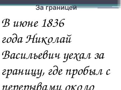 За границей В июне 1836 года Николай Васильевич уехал за границу, где пробыл ...