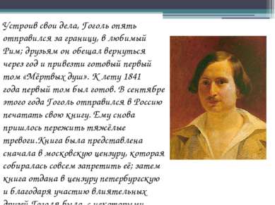 Устроив свои дела, Гоголь опять отправился за границу, в любимый Рим; друзьям...