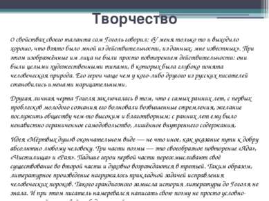 Творчество О свойствах своего таланта сам Гоголь говорил: «У меня только то и...