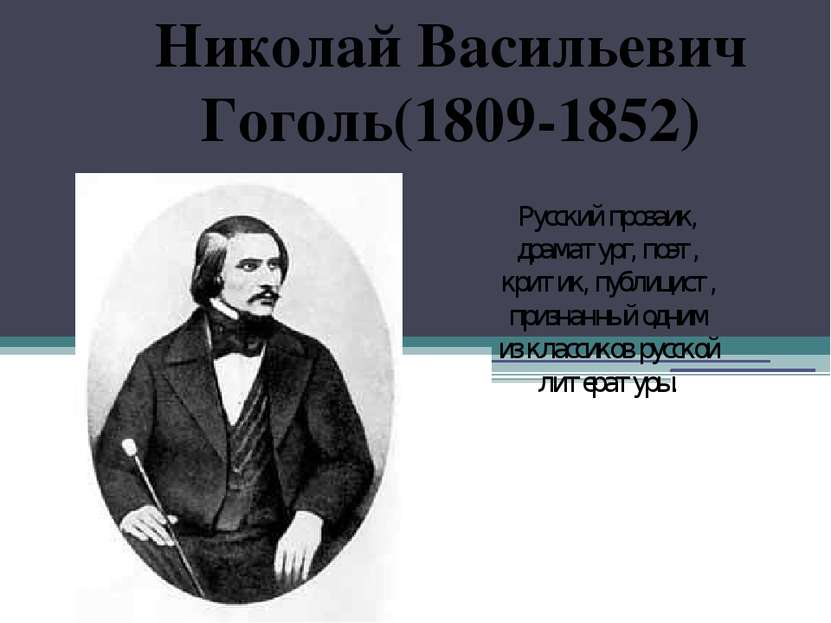 Николай Васильевич Гоголь(1809-1852) Русский прозаик, драматург, поэт, критик...