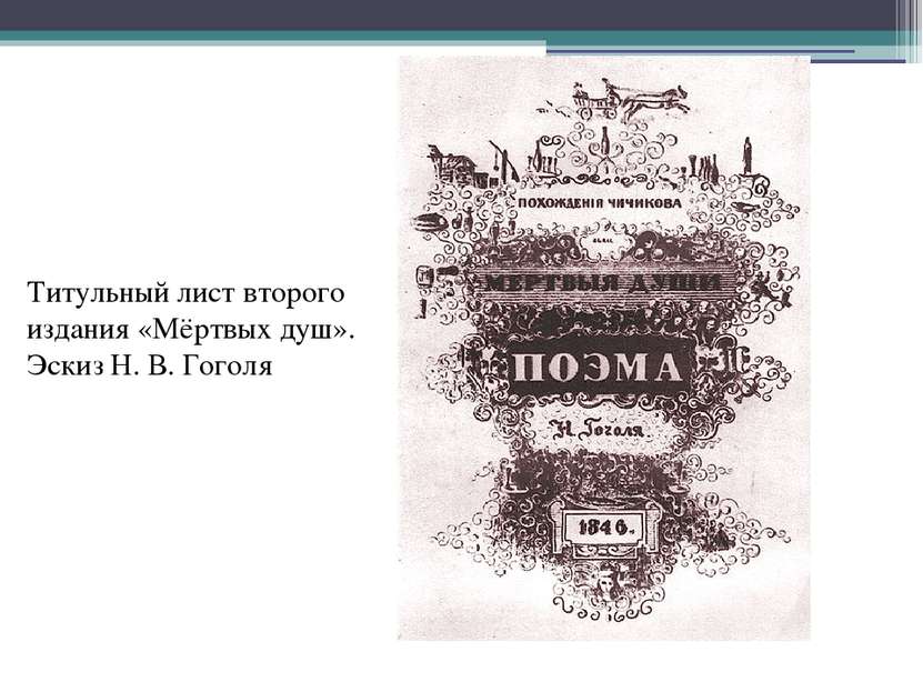 Титульный лист второго издания «Мёртвых душ». Эскиз Н. В. Гоголя