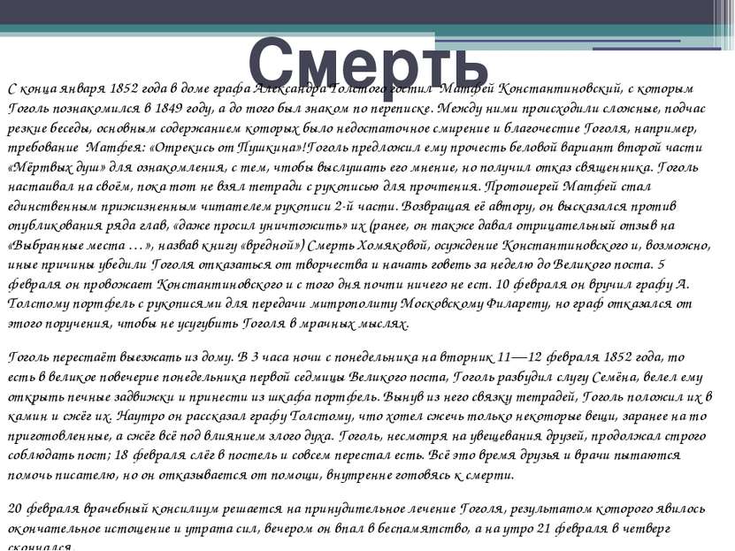 Смерть С конца января 1852 года в доме графа Александра Толстого гостил  Матф...