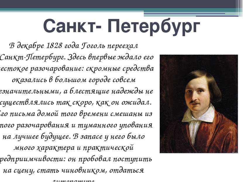 Санкт- Петербург В декабре 1828 года Гоголь переехал в Санкт-Петербург. Здесь...