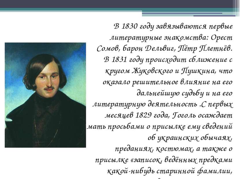 В 1830 году завязываются первые литературные знакомства: Орест Сомов, барон Д...