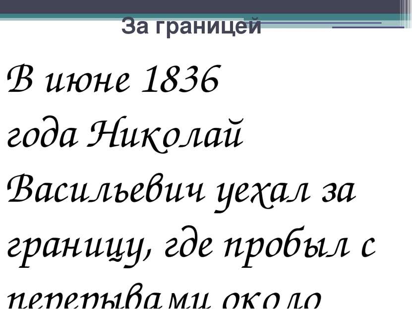 За границей В июне 1836 года Николай Васильевич уехал за границу, где пробыл ...