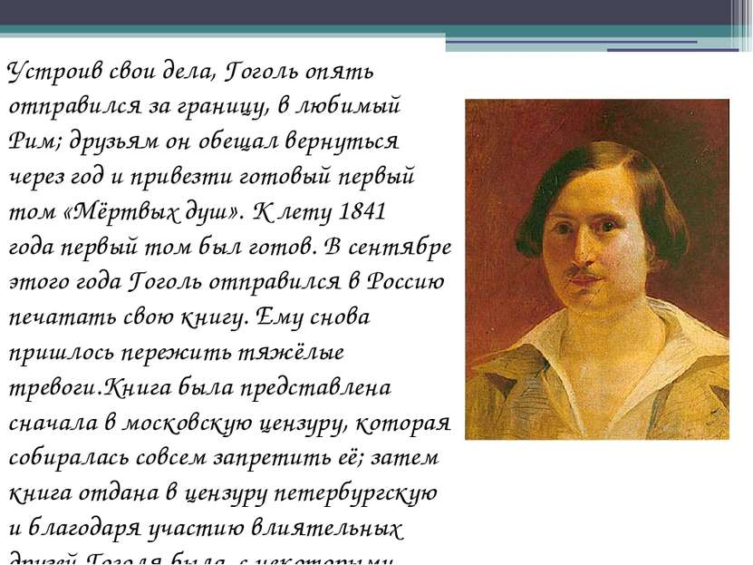 Устроив свои дела, Гоголь опять отправился за границу, в любимый Рим; друзьям...