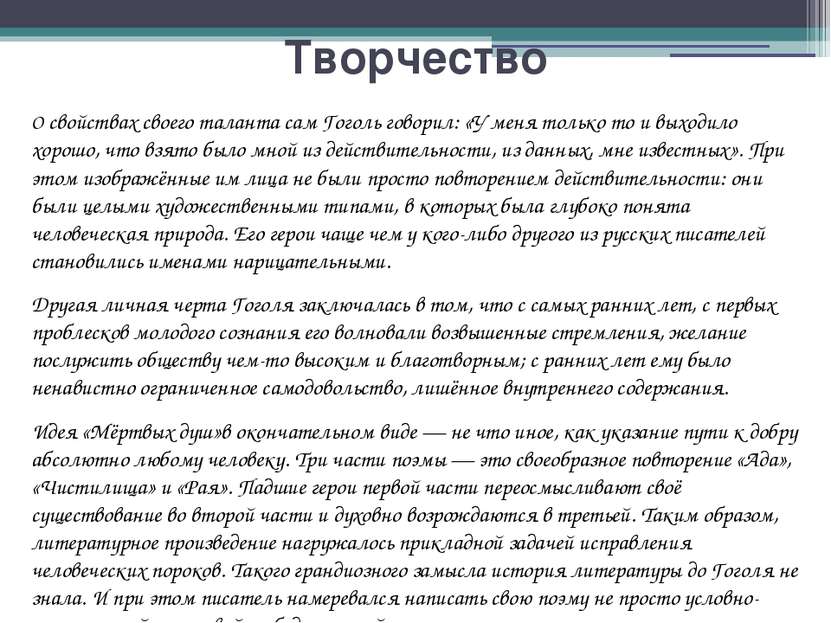 Творчество О свойствах своего таланта сам Гоголь говорил: «У меня только то и...