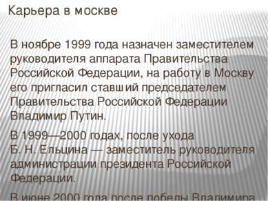 Карьера в москве В ноябре 1999 года назначен заместителем руководителя аппара...