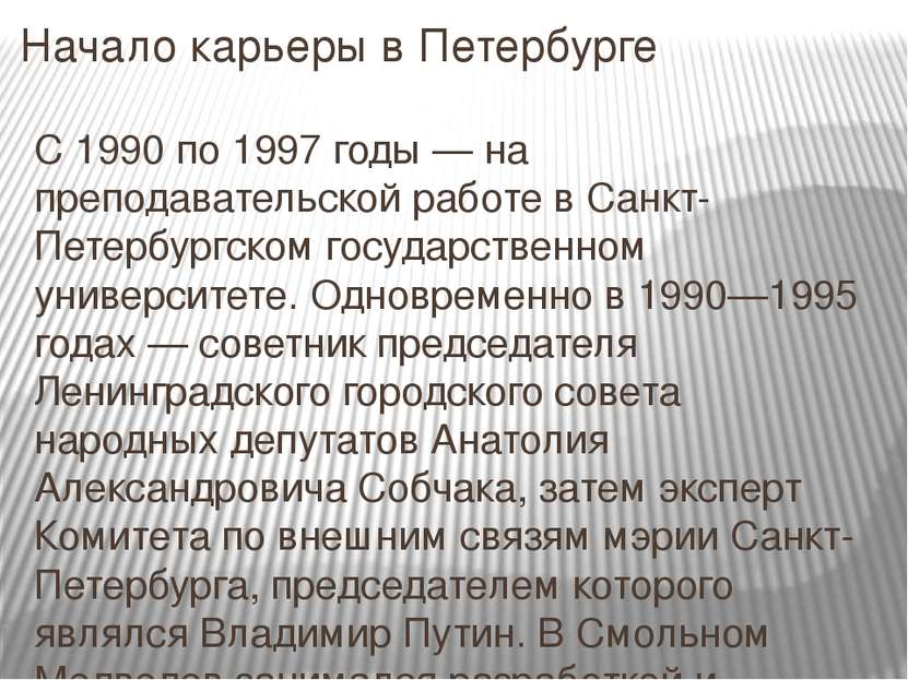 Начало карьеры в Петербурге С 1990 по 1997 годы — на преподавательской работе...