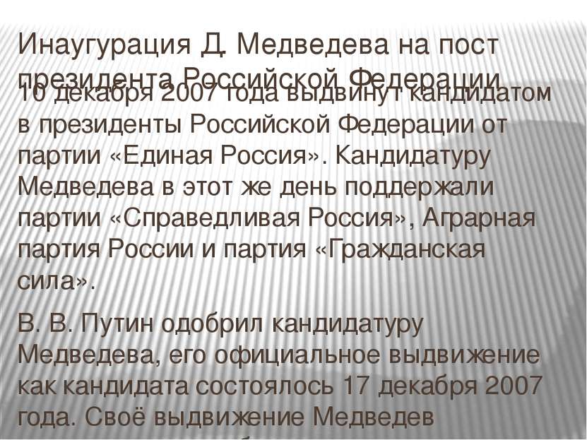 Инаугурация Д. Медведева на пост президента Российской Федерации 10 декабря 2...